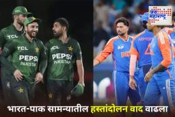 IND vs PAK Handshake Controversy: हस्तांदोलन न केल्याने पाकिस्तान क्रिकेटची नाराजी; दुबईत भारताविरुद्ध नोंदवला निषेध