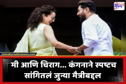 Kangana Ranaut : ‘आमचं अफेअर असतं तर…’ चिराग पासवान यांच्यासोबतच्या नात्याबद्दल कंगना रणौतने बेधडक सांगून टाकलं