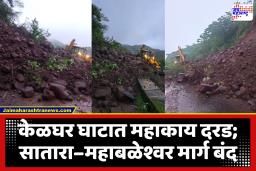 Kelghar Ghat Landslide : केळघर घाटात कोसळली दरड, सातारा–महाबळेश्वर मार्गावर गाड्यांच्या लांबच लांब रांगा; मार्ग वाहतुकीसाठी बंद