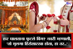 लग्नमंडपात हायव्होल्टेज ड्रामा; नवरी म्हणाली, मला दाखवलेला मुलगा हा नाहीच!  उडाला एकच गोंधळ, शेवटी पोलिसांनाच बोलावलं आणि…