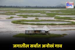 Floating Village: जगातील एकमेव तरंगतं गाव भारतात! जिथे शाळा, बाजार आणि घरंही पाण्यावर तरंगतात