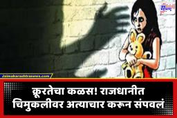 Delhi Crime News : कॅब चालकानं डाव साधला! फुगे विकणाऱ्या 10 वर्षांच्या चिमुकलीला फुटपाथवरून उचललं; अत्याचारांनंतर तिला संपवून जंगलात फेकून दिलं