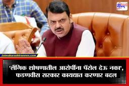 Narasapur Case: नसरापूर घटनेनंतर सरकारचा मोठा निर्णय! लैंगिक गुन्हेगारांना पॅरोल नाही; फडणवीसांचा कायद्यात बदलाचा इशारा