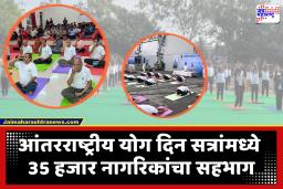 International Day Of Yoga : आंतरराष्ट्रीय योग दिनाला उत्स्फूर्त प्रतिसाद; ईशा फाऊंडेशन आयोजित योग सत्रात 35 हजारांहून अधिक नागरिकांचा सहभाग