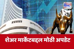 Share Market Today News : शेअर मार्केट आज सुरू राहणार की बंद ? मोठी अपडेट समोर