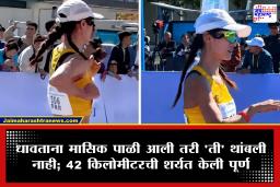 Marathon Viral Video: मासिक पाळीच्या त्रासातही 42 किमी धावली 25 वर्षीय तरुणी; सोशल मीडियावर कौतुकाचा वर्षाव