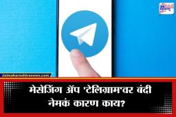 Telegram Banned: मोठी बातमी! नागरिकांच्या सुरक्षेच्या कारणास्तव ‘टेलिग्राम’वर बंदी
