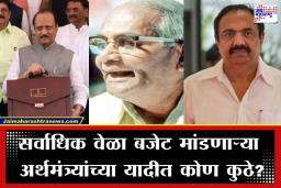 Maharashtra Budget 2026 : आतापर्यंत या मंत्र्यांनी मांडला सर्वाधिक वेळा राज्याचं अर्थसंकल्प; अजित पवार आणि शेषराव वानखेडेंच्या नावे रेकॉर्ड्स, तिसऱ्या क्रमांकावर कोण?