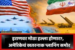 US Iran Conflict: इराणविरोधात अमेरिकेची मोठी युद्धनीती; ‘या’ महत्त्वाच्या ठिकाणावरून महाविनाशक हवाई हल्ल्यांची तयारी सुरू
