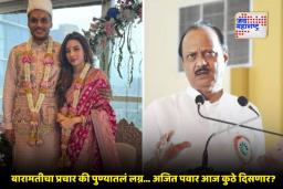 Yugendra Pawar Wedding: युगेंद्र पवार यांचा आज विवाह सोहळा; अजित पवार उपस्थित राहणार का याकडे सर्वांचे लक्ष