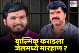 जेलमध्ये राडा! वाल्मिक कराड आणि सुदर्शन घुलेला मारहाण