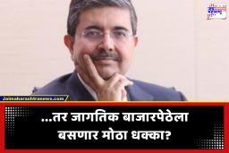Uday Kotak: जागतिक अर्थव्यवस्था ‘धक्क्या’च्या उंबरठ्यावर! उदय कोटक यांचा उद्योजकांना इशारा; कठीण काळासाठी सज्ज राहा