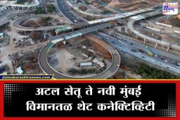Ulwe Coastal Road: 21.8 किमीचा अटल सेतू आणि 6.7 किमीचा उलवे कोस्टल रोड; दक्षिण मुंबई ते नवी मुंबई विमानतळ प्रवासाचे अंतर आता अवघ्या 40 मिनिटांवर