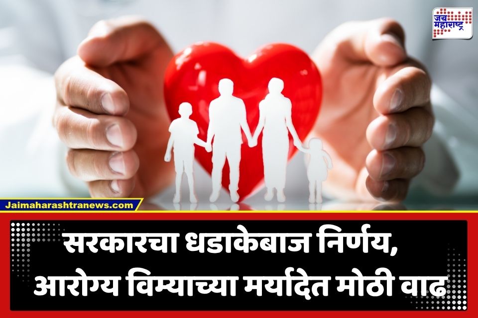 Health Insurance Scheme : सरकारची जनतेला मोठी भेट; आरोग्य विम्याची मर्यादा 5 लाखांवरून थेट 25 लाखांपर्यंत वाढवली
