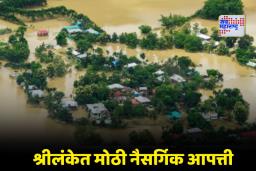 Sri Lanka Floods: श्रीलंकेला पूर व भूस्खलनाचा तडाखा ! 31 जणांचा मृत्यू, अनेकजण बेपत्ता