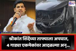 Shrikant Shinde Convoy Accident : दुचाकीस्वाराला वाचवताना श्रीकांत शिंदेंच्या ताफ्याला अपघात; 4 गाड्या एकमेकांवर आदळल्या