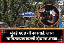 Mumbai ABC Action : टो केलेली कार सोडण्यासाठी केली 10 हजारांची मागणी; ACB नं रचला सापळा, दोघांना घातल्या बेड्या