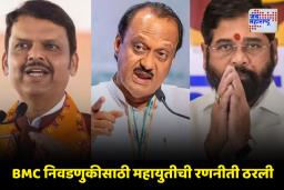 BMC Election 2026 : मुंबई महापालिका निवडणुसाठी महायुतीचा फॉर्म्युला ठरला;  207 जागांवर शिक्कामोर्तब; कोण किती जागा लढवणार?