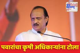 उपमुख्यमंत्री अजित पवार यांची कृषी अधिकाऱ्यांवर जोरदार टिका; ‘राज्यमंत्री सूटात, शेतकरी मात्र जुन्या कपड्यात’