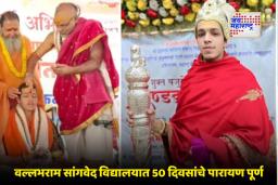 Dandakram Parayan: काशीत 50 दिवसांच्या दंडक्रम पारायणाची आज पूर्णाहुती; 19 वर्षीय वेदमूर्ती देवव्रत रेखे यांचा भव्य सन्मान