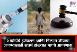Anika 9 crore Injection case : ‘ही चिमुकली लाडकी बहीण नाही का?’ हायकोर्टाचा सरकारला संतप्त सवाल; चिमुकलीचा जीव वाचवण्यासाठी हवे 9 कोटींचे इंजेक्शन