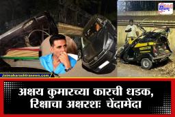 Akshay Kumar Car Accident: जुहूमध्ये मध्यरात्री थरार! अक्षय कुमारच्या ताफ्यातील कारची रिक्षाला जोरदार धडक; रिक्षा चालकाची प्रकृती…