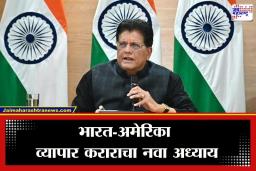 India-US Trade Deal: अमेरिकेत निर्यात होणाऱ्या औषधे, हिरे आणि कृषी उत्पादनांवर आता शून्य टक्के कर; पियुष गोयल यांची मोठी घोषणा