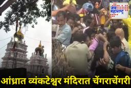 हृदयद्रावक! आंध्र प्रदेशातील व्यंकटेश्वर मंदिरात चेंगराचेंगरी; 9 भाविकांचा मृत्यू, दक्षिण भारतातल्या घटनेमुळे खळबळ