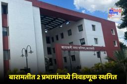 Baramati Election: बारामती नगरपरिषदेच्या निवडणुकीत मोठी घडामोड! दोन प्रभागांमध्ये मतदान पुढे ढकलले
