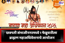 Brahmin Mahaadhiveshan : छत्रपती संभाजीनगरमध्ये भव्य ब्राह्मण महाअधिवेशनाचे आयोजन; दिग्गजांच्या मार्गदर्शनासह नवनिर्वाचित नगराध्यक्ष व नगरसेवकांचा होणार सत्कार