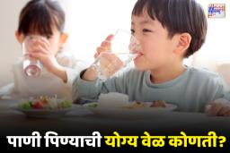 जेवणानंतर लगेच पाणी का पिऊ नये? जाणून घ्या पाणी पिण्याची योग्य वेळ