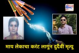 Nagpur : तारेवर कपडे वाळत टाकताच करंट लागला, आईला वाचवण्यासाठी मुलाची धाव; खापरखेड्यात मायलेकाचा दुर्दैवी मृत्यू