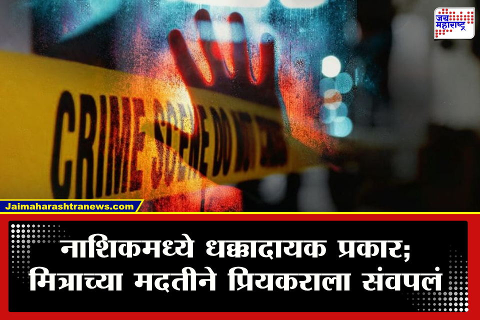 Nashik Crime : गळा चिरला मगं 18 तास मृतदेह…; मित्राच्या मदतीने रचला भयंकर कट! कसारा घाटात पोलिसांच्या समोर आला धक्कादायक प्रकार