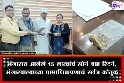 Scrap Dealer Returns Gold: ‘आयुष्यात एवढं प्रामाणिक असावं…’; सोनं परत करणाऱ्या एका इमानदार भंगारवाल्याची गोष्ट वाचून तुम्हीही थक्क व्हाल
