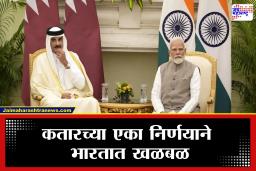 Middle East Conflict Impact: सामान्यांसाठी धोक्याची घंटा? कतारच्या निर्णयानंतर भारतात वाढली आर्थिक चिंता