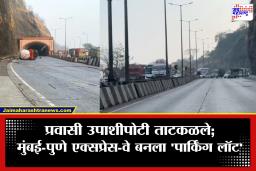 Mumbai Pune Expressway Traffic Jam : भीषण अपघातानंतर गॅस गळतीमुळे महामार्ग ठप्प; रुग्ण आणि प्रवाशांचे अतोनात हाल, विमानेही चुकली!