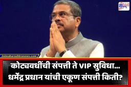 Dharmendra Pradhan Net Worth: धर्मेंद्र प्रधान यांची एकूण संपत्ती किती? केंद्रीय मंत्र्याला मिळत होत्या ‘या’ VIP सुविधा