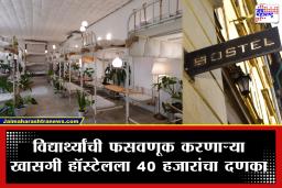 Hostel Fees Refund: निकृष्ट जेवण आणि अस्वच्छतेला कंटाळून 7 दिवसांत सोडलं हॉस्टेल; ग्राहक मंचाचा मोठा निर्णय, विद्यार्थ्याला मिळणार 40,000 रुपये!