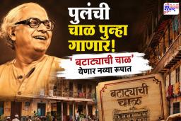 Batatyachi Chal Marathi Theatre: चाळ पुन्हा रंगणार! पुलंची ‘बटाट्याची चाळ’ नव्या संगीतिकेतून प्रेक्षकांच्या भेटीला