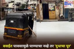 Vasai Streets Turn White: वसईतील रस्त्यावर आला दुधाचा पूर! काय आहे नेमकं प्रकरण? जाणून घ्या
