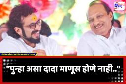 Amol Kolhe : ‘दादा, तुमचं नाव हृदयात कायमचं कोरलेलं राहील’; खासदार डॉ. अमोल कोल्हे अजितदादांच्या आठवणीत भावूक