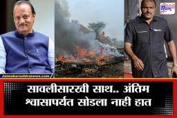 Ajit Pawar Bodyguard Vidip Jadhav Martyred : सावलीसारखे राहिले सोबत.. शेवटच्या क्षणापर्यंत सोडली नाही साथ! अजित पवारांच्या विमान अपघातात अंगरक्षक विदीप जाधव यांचं निधन