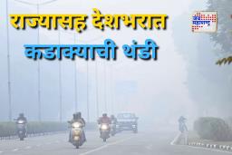 Maharashtra Weather Update : राज्यासह देशभर गारठा!  मुंबईत 15 अंश तर ‘या’ जिल्ह्यांत पारा 10 अंशांखाली