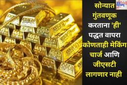सोन्यात गुंतवणूक करताना ‘ही’ पद्धत वापरा; कोणताही मेकिंग चार्ज आणि जीएसटी लागणार नाही