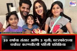 Karanvir Bohra : घटस्फोटाच्या चर्चांवर करणवीर बोहराचे मौन; म्हणाला, ‘मला माझ्या खासगी आयुष्यावर बोलायचे नाही!’