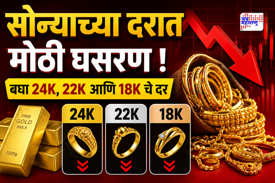 Gold Rate Today : ग्राहकांसाठी खूशखबर! सोन्याच्या दरात 10 ग्रॅममागे तब्बल 2000 रुपयांची घसरण; जाणून घ्या तुमच्या शहरातील आजचे दर