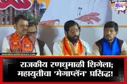 BMC Election 2026 : मुंबई महापालिका निवडणुकीसाठी महायुतीचा ‘मेगाप्लॅन’ प्रसिद्ध! 35 लाख घरे आणि खड्डेमुक्त मुंबईचा निर्धार