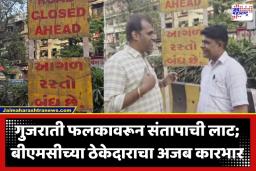 Marathi Language Controversy: लालबाग-परळमध्ये मराठीला डावलून चक्क गुजराती फलक; मुंबईत पुन्हा एकदा भाषावाद उफाळला