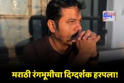 Ranjit Patil Death: मराठी कलाविश्वावर शोककळा ! ‘जर तरची गोष्ट’ नाटकाचे दिग्दर्शक रणजित पाटील यांचे हृदयविकाराच्या झटक्याने निधन