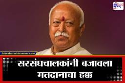 Nagpur Election 2026: ‘योग्य उमेदवाराला मत देण्यासाठी…’, मतदानानंतर सरसंघचालक मोहन भागवतांचे महाराष्ट्राला आवाहन